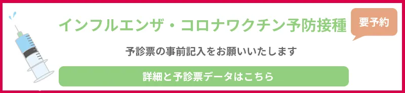 インフルエンザ・コロナワクチン予防接種