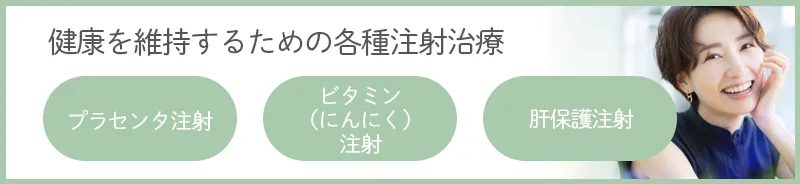 各種注射治療