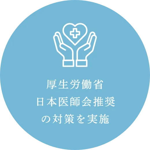 厚生労働省日本医師会推奨の対策を実施