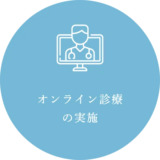 オンライン診療の実施