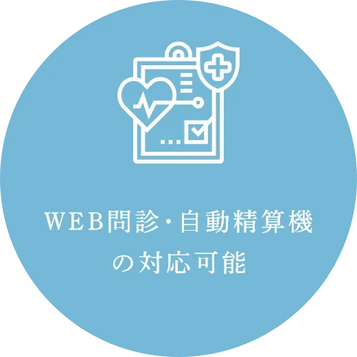 WEB問診・自動精算機の対応可能