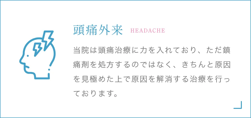 頭痛外来