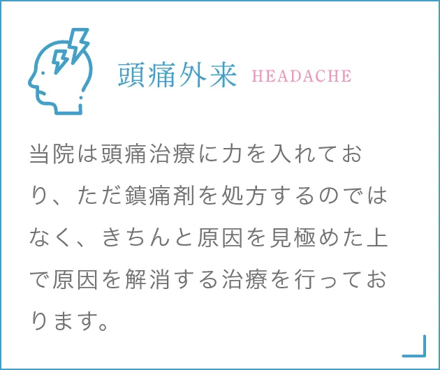 頭痛外来