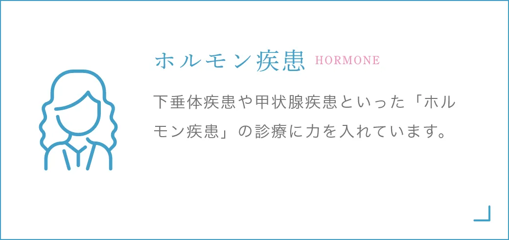 ホルモン疾患