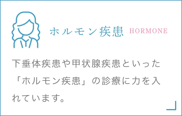 ホルモン疾患