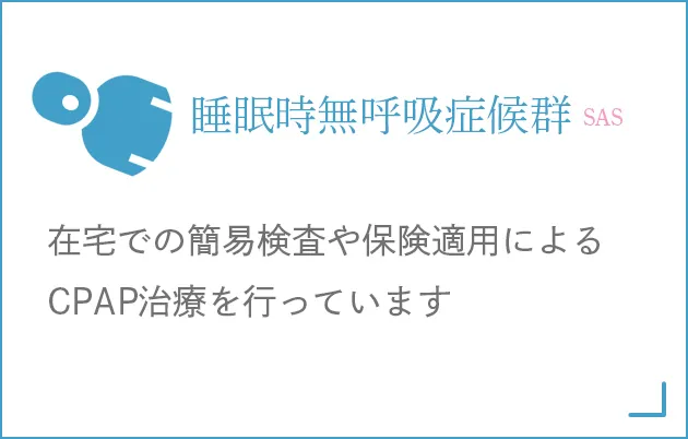睡眠時無呼吸症候群（SAS）/CPAP治療