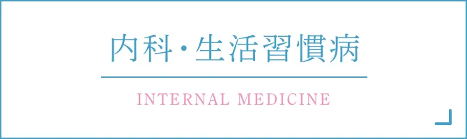 内科・生活習慣病