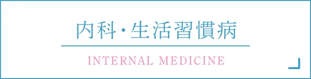 内科・生活習慣病