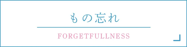 もの忘れ