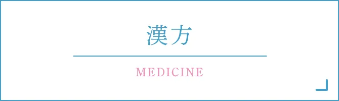 漢方