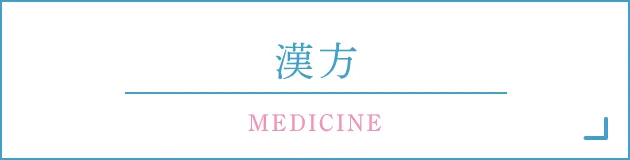 漢方