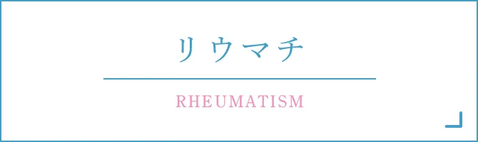 リウマチ