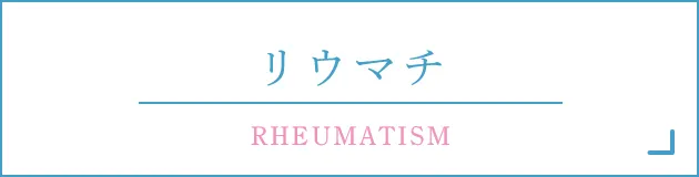 リウマチ