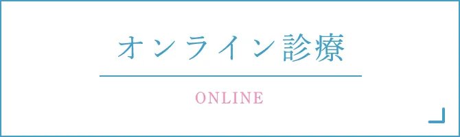オンライン診療