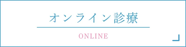 オンライン診療