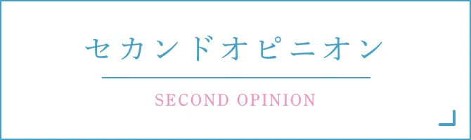 セカンドオピニオン