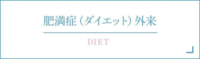 肥満症(ダイエット)外来