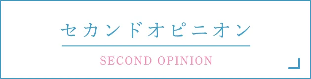 セカンドオピニオン