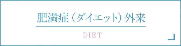 肥満症(ダイエット)外来