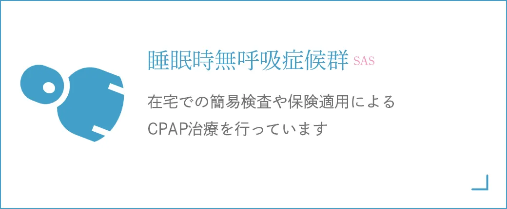 睡眠時無呼吸症候群（SAS）/CPAP治療