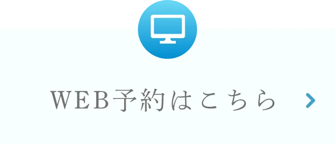 WEB予約はこちら