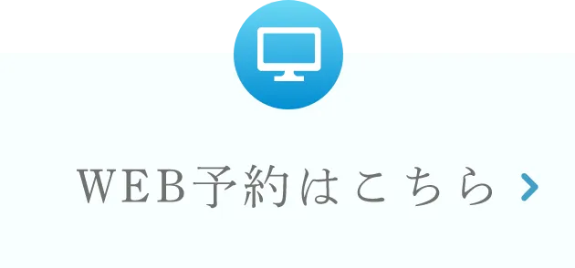 WEB予約はこちら