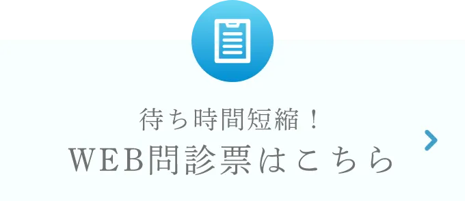 待ち時間短縮！ WEB問診票はこちら
