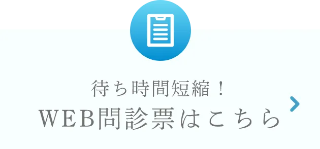 待ち時間短縮！ WEB問診票はこちら