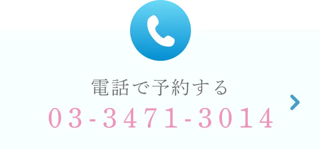 電話で予約する 03-3471-3014