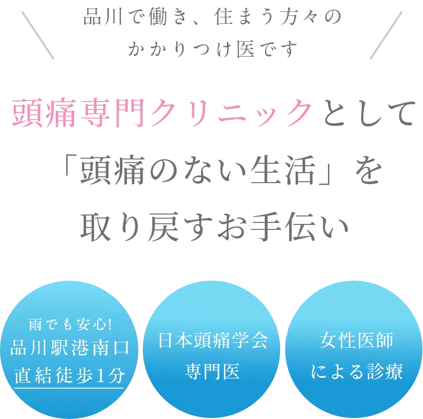 頭痛専門クリニックとして「頭痛のない生活」を取り戻すお手伝い