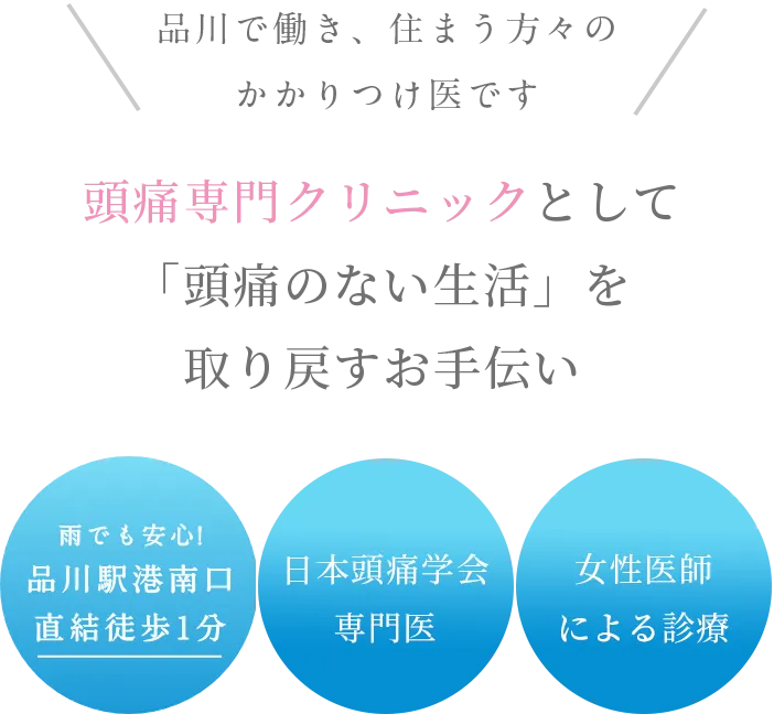 頭痛専門クリニックとして「頭痛のない生活」を取り戻すお手伝い