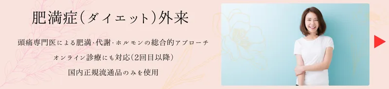 ダイエット外来